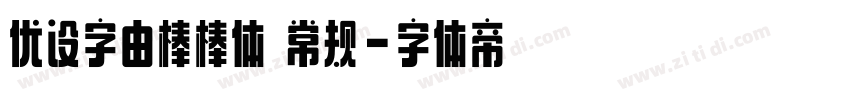 优设字由棒棒体 常规字体转换